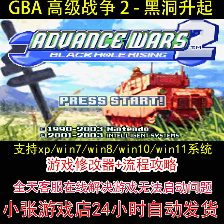 GBA 高级战争 2 - 黑洞升起+修改器+攻略 pc电脑单机游戏怀旧角色