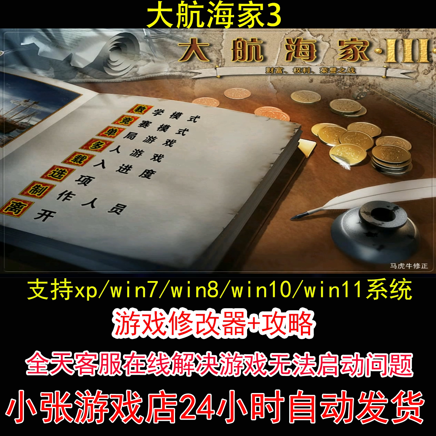 大航海家3+修改器+攻略 pc电脑单机游戏怀旧角色