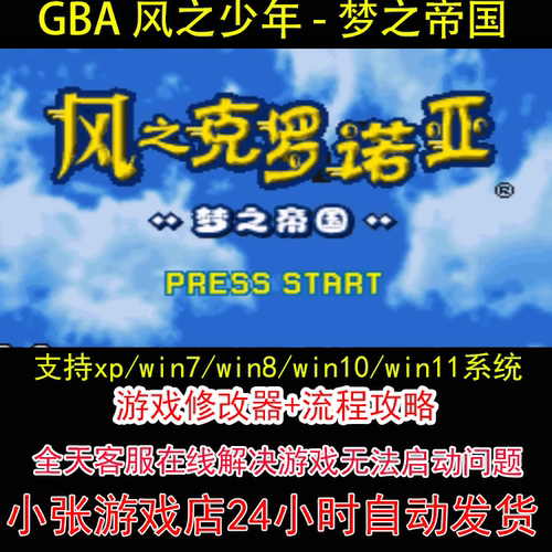 GBA 风之少年 - 梦之帝国+修改器+攻略 pc电脑单机游戏怀旧角色