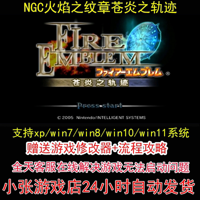 NGC火焰之纹章苍炎之轨迹+修改器+攻略 pc电脑单机游戏怀旧角色