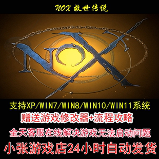 攻略 pc电脑单机游戏怀旧角色 修改器 NOX救世传说
