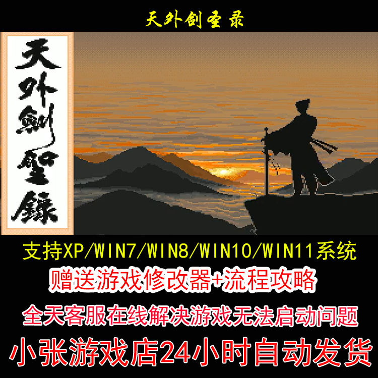 dos天外剑圣录+修改器+攻略 pc电脑单机游戏怀旧角色
