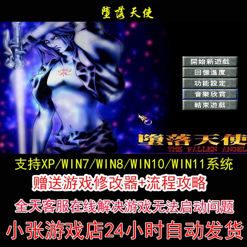 堕落天使+修改器+攻略 pc电脑单机游戏怀旧角色