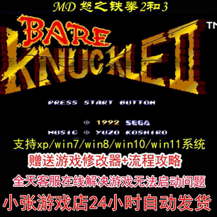 MD 怒之铁拳2和3+修改器+攻略 pc电脑单机游戏怀旧