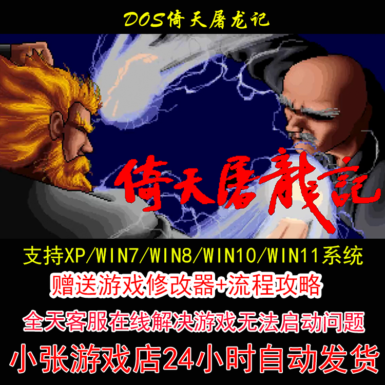 dos倚天屠龙记+修改器+攻略 pc电脑单机游戏怀旧角色