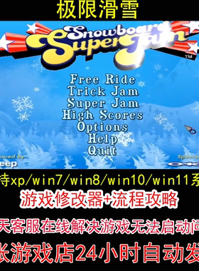 极限滑雪+修改器+攻略 pc电脑单机游戏怀旧角色