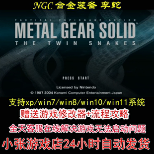 NGC 合金装备 孪蛇+修改器+攻略 pc电脑单机游戏怀旧角