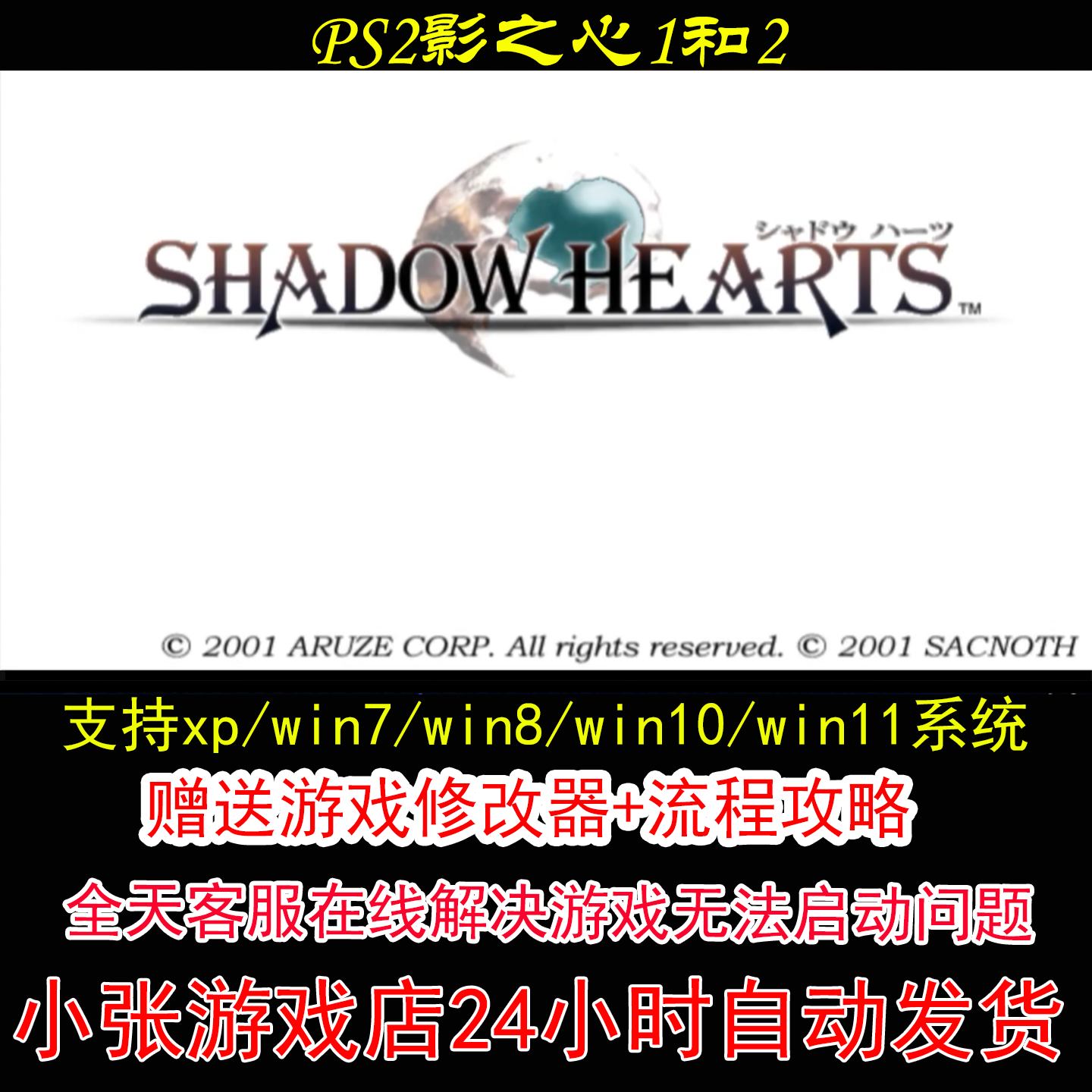 PS2影之心1和2+修改器+攻略 pc电脑单机游戏怀旧