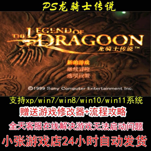 PS龙骑士传说+修改器+攻略 pc电脑单机游戏怀旧角