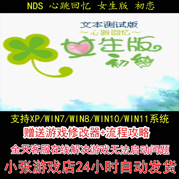NDS 心跳回忆 女生版 初恋+修改器+攻略 pc电脑单机游戏怀旧角色