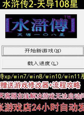 水浒传2-天导108星+修改器+攻略 pc电脑单机游戏怀旧角色
