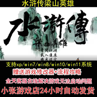 水浒传梁山英雄+修改器+攻略 pc电脑单机游戏怀旧角色