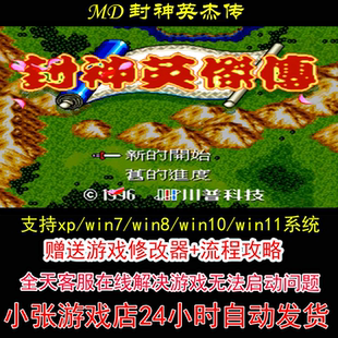 MD 封神英杰传+修改器+攻略 pc电脑单机游戏怀旧