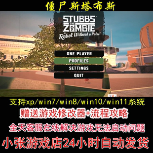 僵尸斯塔布斯+修改器+攻略 pc电脑单机游戏怀旧角色