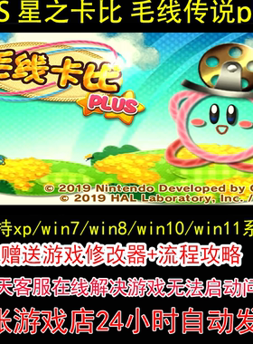 3DS 星之卡比 毛线传说plus+修改器+攻略 pc电脑单机游戏怀旧角色