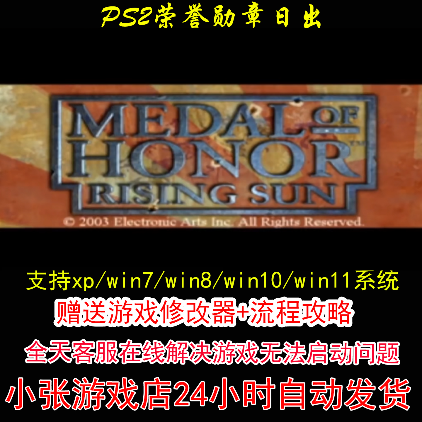 PS2荣誉勋章日出+修改器+攻略 pc电脑单机游戏怀旧