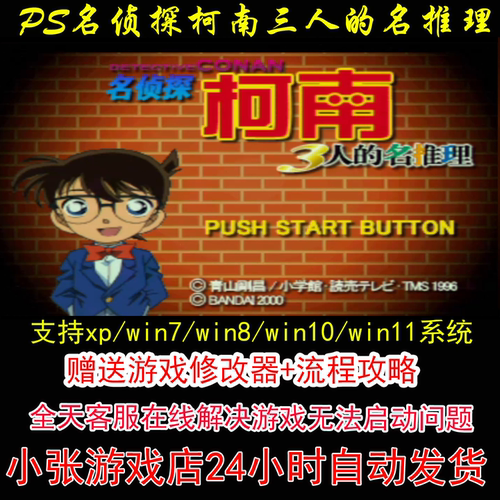PS名侦探柯南三人的名推理+修改器+攻略 pc电脑单机游戏怀旧角色