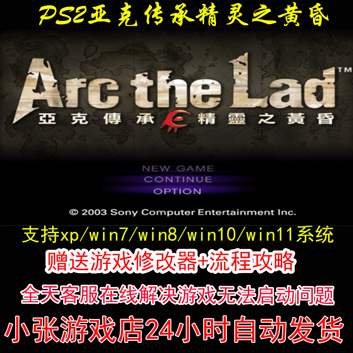 PS2亚克传承精灵之黄昏+修改器+攻略 pc电脑单机游戏怀旧角色