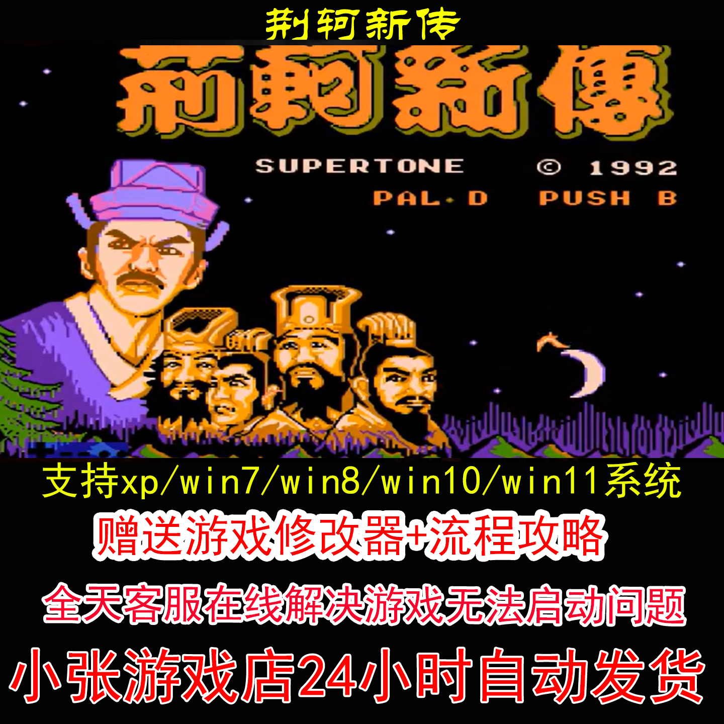 荆轲新传+修改器+攻略 pc电脑单机游戏怀旧角色