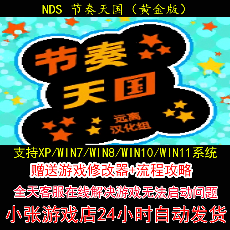 NDS 节奏天国黄金版+修改器+攻略 pc电脑单机游戏怀旧角色