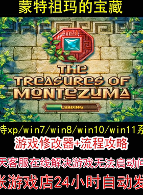 蒙特祖玛的宝藏+修改器+攻略 pc电脑单机游戏怀旧角色