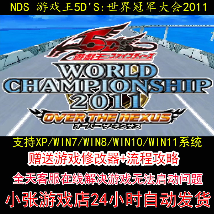 NDS 游戏王5D'S 世界冠军大会2011+修改器+攻略 pc电脑单机游戏怀