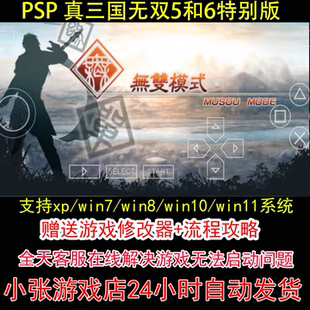 PSP 真三国无双5和6特别版+修改器+攻略 pc电脑单机游戏怀旧角色