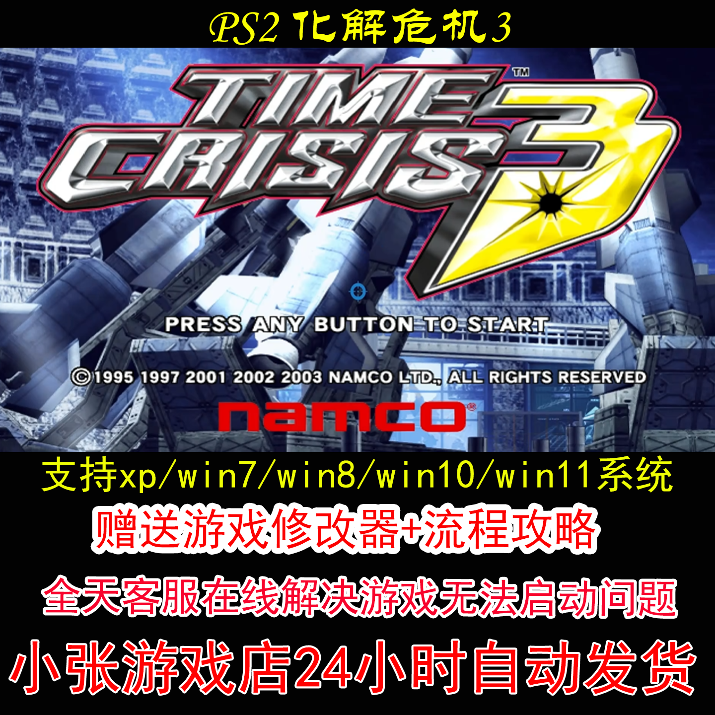 PS2 化解危机3+修改器+攻略 pc电脑单机游戏怀旧角色
