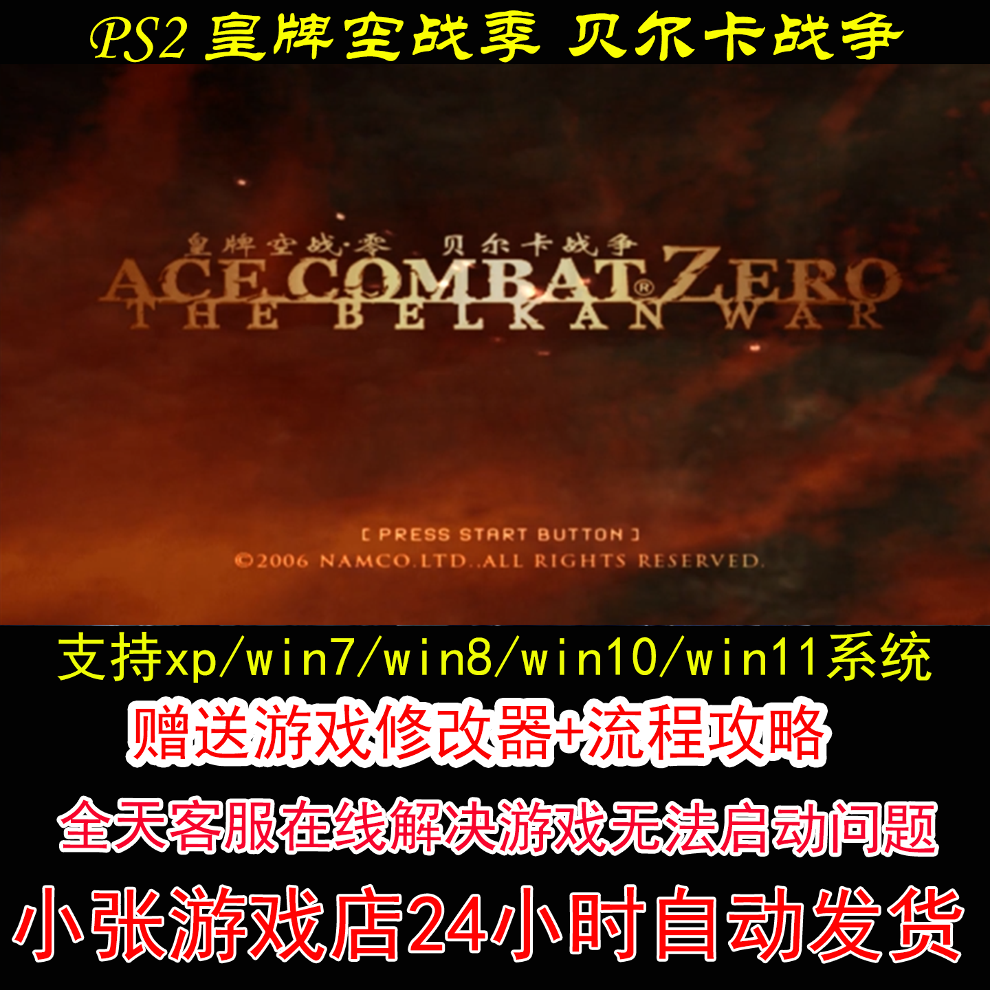 PS2 皇牌空战季 贝尔卡战争+修改器+攻略 pc电脑单机游戏怀旧角色