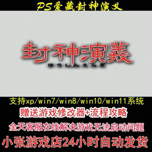 PS爱藏封神演义+修改器+攻略 pc电脑单机游戏怀旧角