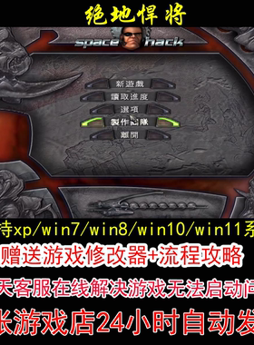 绝地悍将+修改器+攻略 pc电脑单机游戏怀旧角色