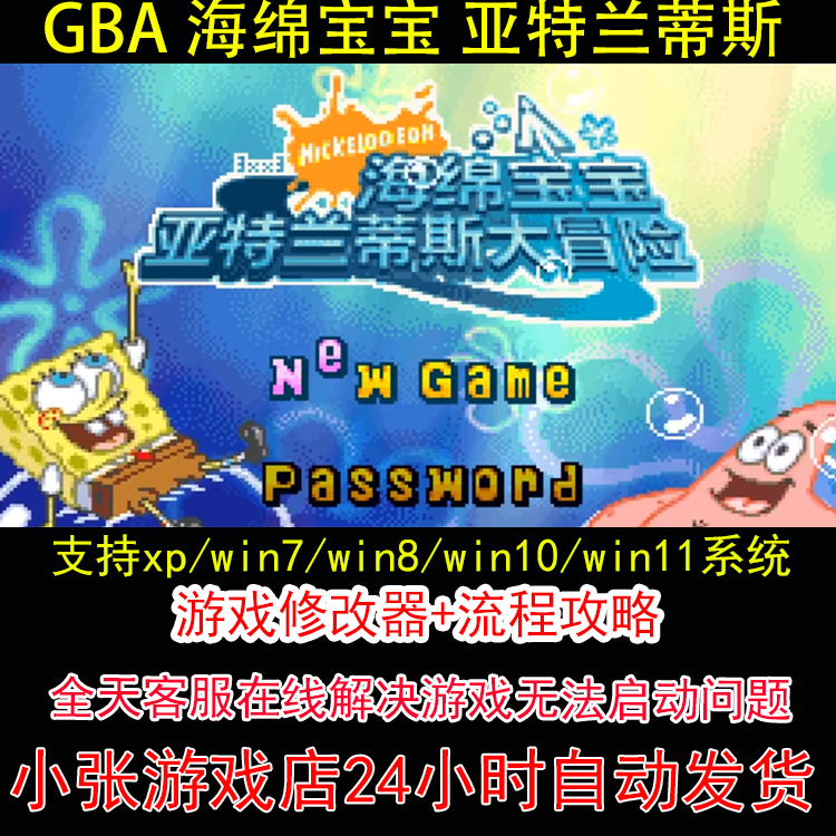 GBA 海绵宝宝 亚特兰蒂斯+修改器+攻略 pc电脑单机游戏怀旧角色