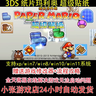 3DS 纸片玛利奥 超级贴纸+修改器+攻略 pc电脑单机游戏怀旧角色