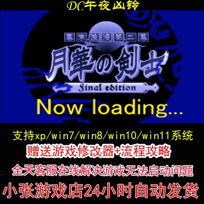 DC月华剑士2+修改器+攻略 pc电脑单机游戏怀旧角色