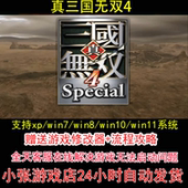 pc电脑单机游戏怀旧角色 攻略 真三国无双4 修改器
