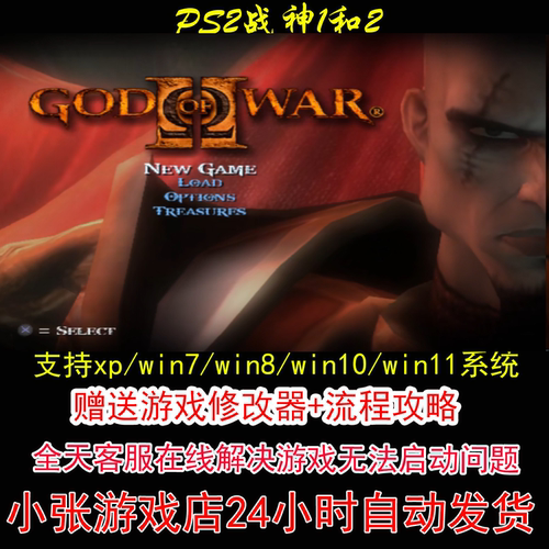 PS2 战神1和2+修改器+攻略 pc电脑单机游戏怀旧