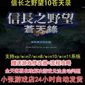 pc电脑单机游戏怀旧角色 攻略 信长之野望10苍天录 修改器