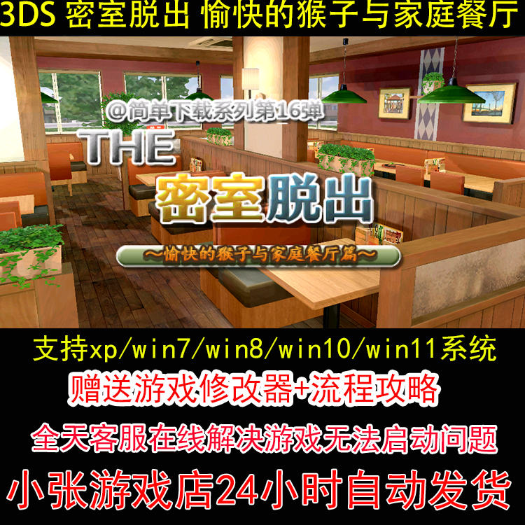 3DS 密室脱出 愉快的猴子与家庭餐厅+修改器+攻略 pc电脑单机游戏