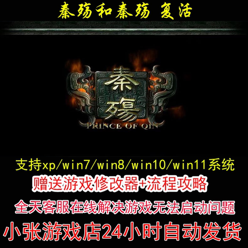 秦殇和秦殇前传复活+修改器+攻略 pc电脑单机游戏怀旧角色