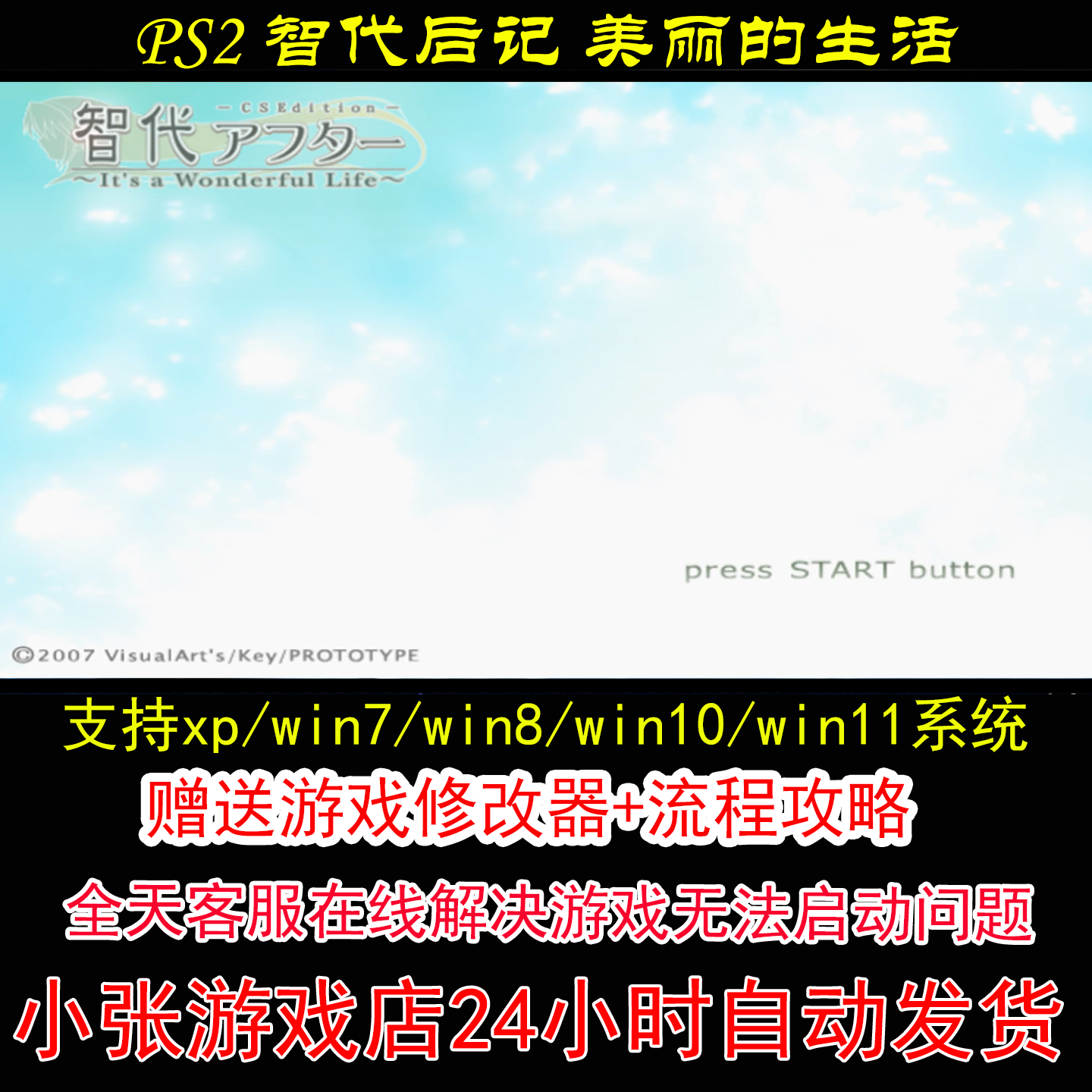 PS2 智代后记 美丽的生活+修改器+攻略 pc电脑单机游戏怀旧角色