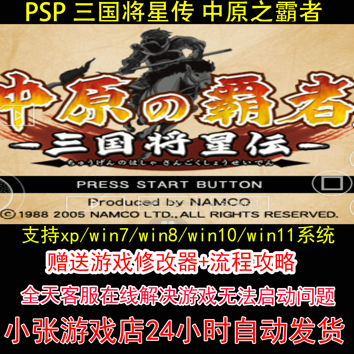 PSP 三国将星传 中原之霸者+修改器+攻略 pc电脑单机游戏怀旧角色