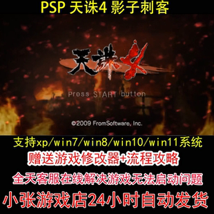 PSP 天诛4 影子刺客+修改器+攻略 pc电脑单机游戏怀旧角色