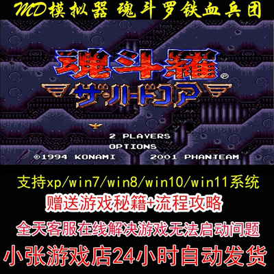 MD 魂斗罗铁血兵团+秘籍+攻略 pc电脑单机游戏怀旧角色