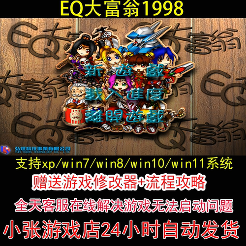 EQ大富翁1998+修改器+攻略 pc电脑单机游戏怀旧角色