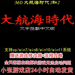 MD 大航海时代1和2+修改器+攻略 pc电脑单机游戏怀旧