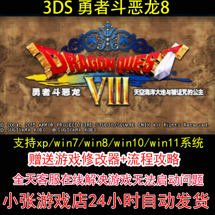 3DS 勇者斗恶龙8+修改器+攻略 pc电脑单机游戏怀旧角色