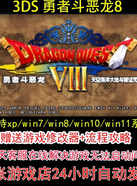 3DS 勇者斗恶龙8+修改器+攻略 pc电脑单机游戏怀旧角色