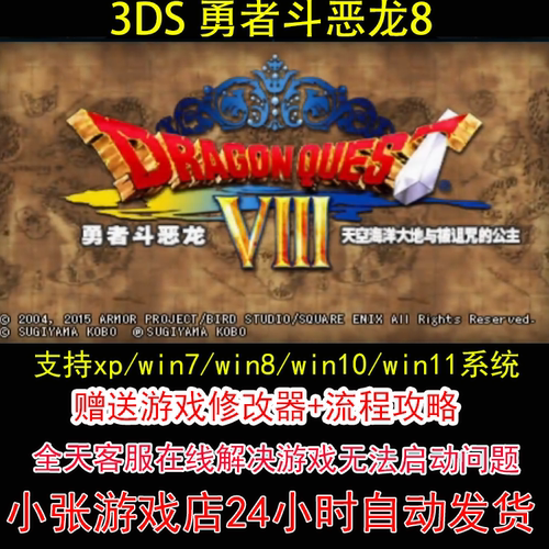 3DS 勇者斗恶龙8+修改器+攻略 pc电脑单机游戏怀旧角色