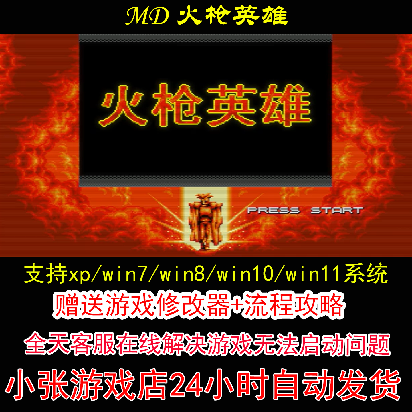MD 火枪英雄+修改器+攻略 pc电脑单机游戏怀旧角色
