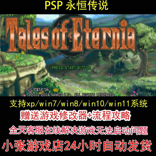 PSP 永恒传说+修改器+攻略 pc电脑单机游戏怀旧角色